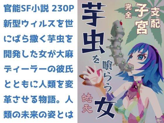 芋虫を喰らう女 完全子宮支配(蛯天) [d_272764]