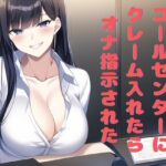コールセンターにクレーム入れたらオナ指示された(マゾ豚育成所) [d_272770]