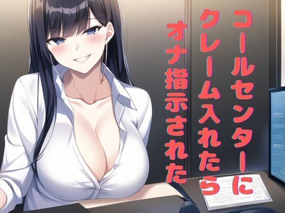 コールセンターにクレーム入れたらオナ指示された(マゾ豚育成所) [d_272770]