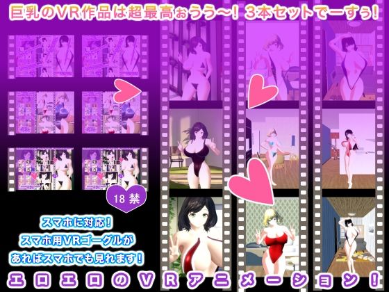 巨乳のVR作品は超最高ぉうう〜！ 3本セットでーすぅ！(エロタン星人) [d_272771]