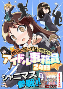 笑ってはいけないアイドル事務員24時(桃京武戯夜) [d_272774]