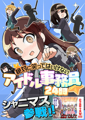 笑ってはいけないアイドル事務員24時(桃京武戯夜) [d_272774]