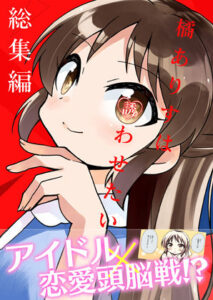 橘ありすは誘わせたい 総集編(桃京武戯夜) [d_272776]