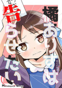 橘ありすは告らせたい(桃京武戯夜) [d_272777]