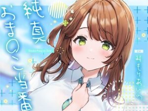 純真おま○こ当番(青春×フェティシズム) [d_272781]