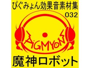 ぴぐみょん効果音素材集032魔神ロボット(ぴぐみょんスタジオ) [d_272786]