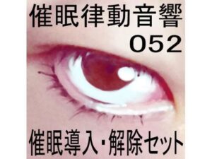 催●律動音響52_催●導入・解除セット(ぴぐみょんスタジオ) [d_272788]