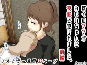 ぼくのママがおじいちゃんに喪服で犯●れました。 前編(Sistny＆Anasis) [d_272811]