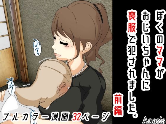 ぼくのママがおじいちゃんに喪服で犯●れました。 前編(Sistny＆Anasis) [d_272811]