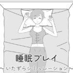 睡眠プレイ〜いたずらシミュレーション〜(841) [d_272812]
