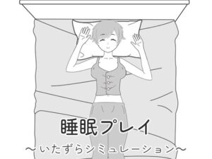 睡眠プレイ〜いたずらシミュレーション〜(841) [d_272812]
