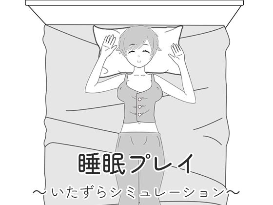 睡眠プレイ〜いたずらシミュレーション〜(841) [d_272812]