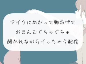 【オナニー配信】マイクに向かって脚広げておまんこぐちゅぐちゅ。リスナーさんたちに聞かれながらイっちゃう【アーカイブ】(みこるーむ) [d_272813]