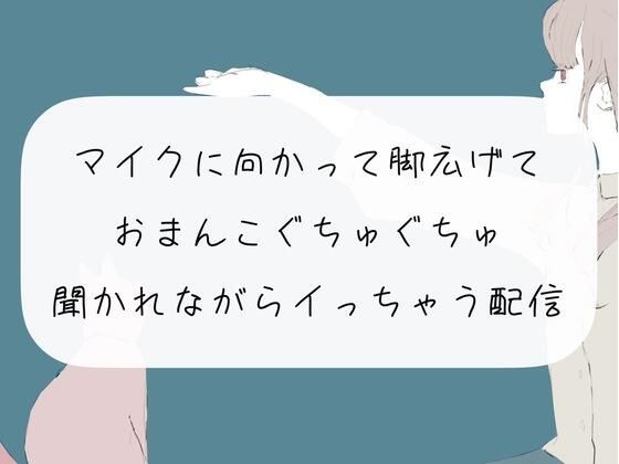 【オナニー配信】マイクに向かって脚広げておまんこぐちゅぐちゅ。リスナーさんたちに聞かれながらイっちゃう【アーカイブ】(みこるーむ) [d_272813]