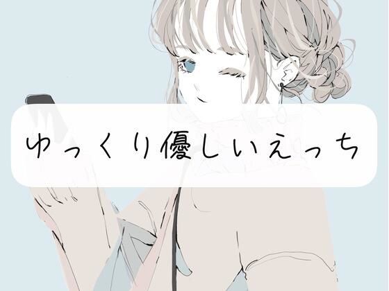 【実演】じっくりトロける優しいえっち(みこるーむ) [d_272814]