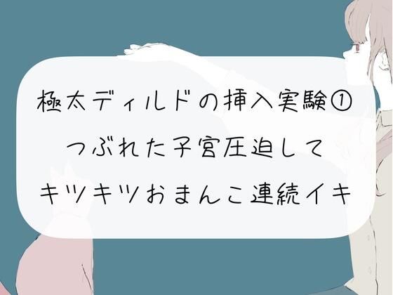 【オナニー実況】極太ディルドの挿入実験（1） つぶれた子宮圧迫してキツキツおまんこ連続イキ(みこるーむ) [d_272815]