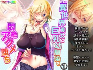 訳あり異世界美女と巨乳幼馴染を悶絶アクメ堕ち 1巻(アロマコミック) [d_272817]