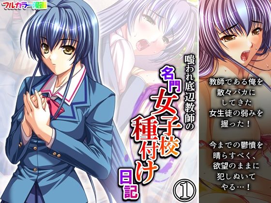 嗤われ底辺教師の名門女子校種付け日記 1巻(あまからや) [d_272819]