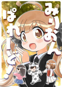 みりおんぱれーど！(桃京武戯夜) [d_272832]