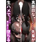 真面目な静かで大人しい先輩が生ハメでアヘアヘ媚び媚びに堕ちる(おシャケ) [d_272837]