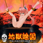 地獄絵図 苦痛と快楽の無限地獄 其の一JPG＆PDF；同梱ZIP(ヨナたんのエッチな絵本) [d_272847]