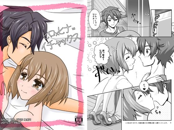 ヒロ×ヒナ=イチャックス(鼻からブルドッグ) [d_272868]