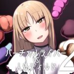 バーチャルライバーVS人外ディルド2(火水屋) [d_272869]