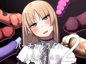 バーチャルライバーVS人外ディルド2(火水屋) [d_272869]