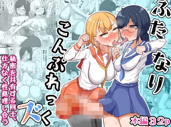 ふたなりこんぷれっくズ(テリにく) [d_272877]