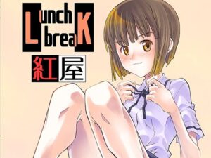 LUNCH BREAK(紅屋) [d_272878]