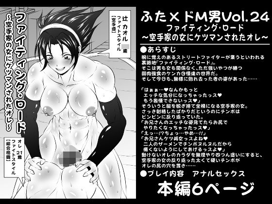 ふた×ドM男Vol.24【ファイティング・ロード〜空手家の女にケツマンされたオレ〜】(夜ノヲカズ食堂) [d_272880]