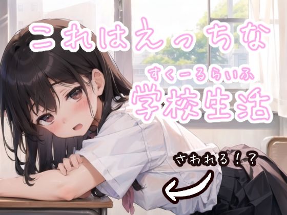 これはえっちな学校生活(ことあっと展) [d_272885]