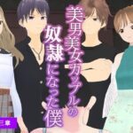 美男美女カップルの奴●になった僕【第三章】(dustbox) [d_272893]