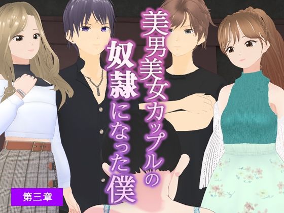 美男美女カップルの奴●になった僕【第三章】(dustbox) [d_272893]