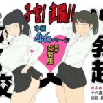 子宮！ 直腸！！ W勃起女子校(女菊座) [d_272897]