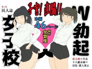子宮！ 直腸！！ W勃起女子校(女菊座) [d_272897]