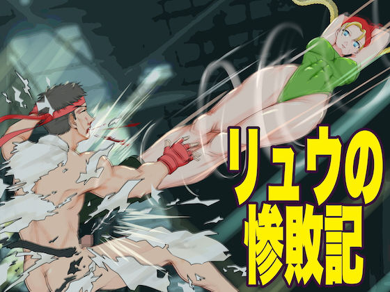 リュウの惨敗記(ジュン) [d_272903]