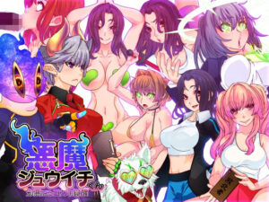 悪魔ジュウイチくん邪悪なるヨガの覚醒(さっくりハイ) [d_272912]