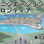 イニシエーションとフロンティア【第8話】(イニシエーションとフロンティア) [d_272919]