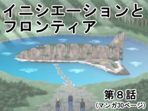イニシエーションとフロンティア【第8話】(イニシエーションとフロンティア) [d_272919]