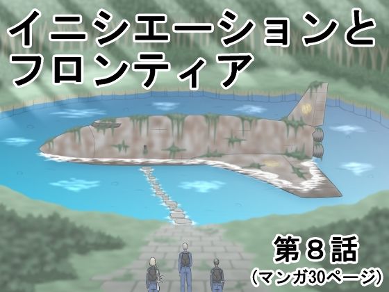 イニシエーションとフロンティア【第8話】(イニシエーションとフロンティア) [d_272919]