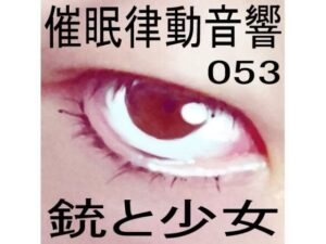 催●律動音響セット53_銃と少女(ぴぐみょんスタジオ) [d_272924]