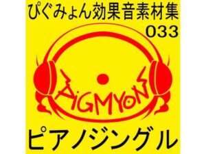 ぴぐみょん効果音素材集033ピアノジングル(ぴぐみょんスタジオ) [d_272925]
