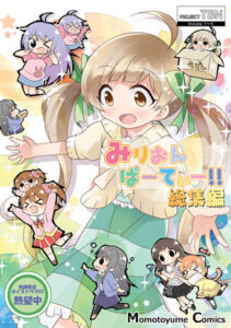 みりおんぱーてぃー総集編1(桃京武戯夜) [d_272950]