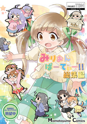 みりおんぱーてぃー総集編1(桃京武戯夜) [d_272950]