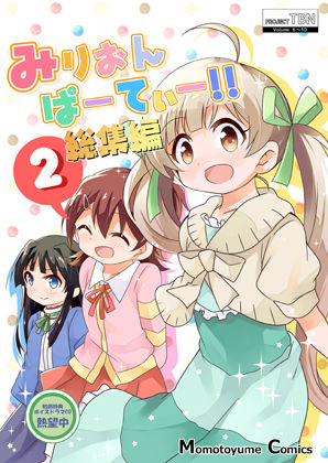 みりおんぱーてぃー総集編2(桃京武戯夜) [d_272951]