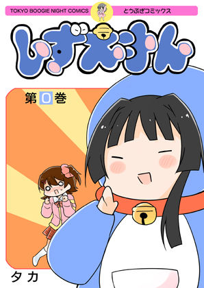 しずえもん(桃京武戯夜) [d_272962]