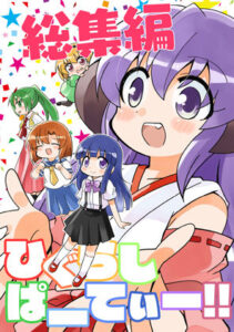 ひぐらしぱーてぃー総集編(桃京武戯夜) [d_272963]