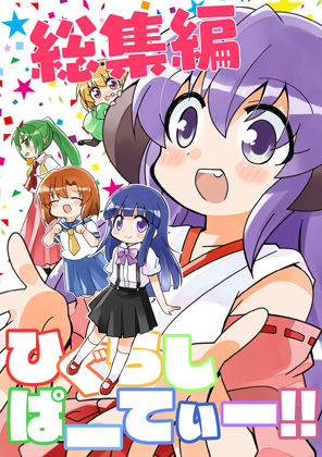 ひぐらしぱーてぃー総集編(桃京武戯夜) [d_272963]