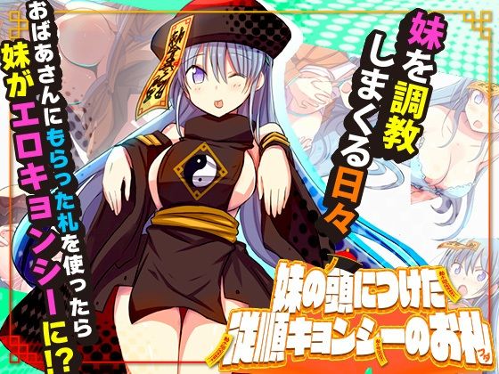 妹の頭につけた従順キョンシーのお札(Octopus  army corps) [d_272974]